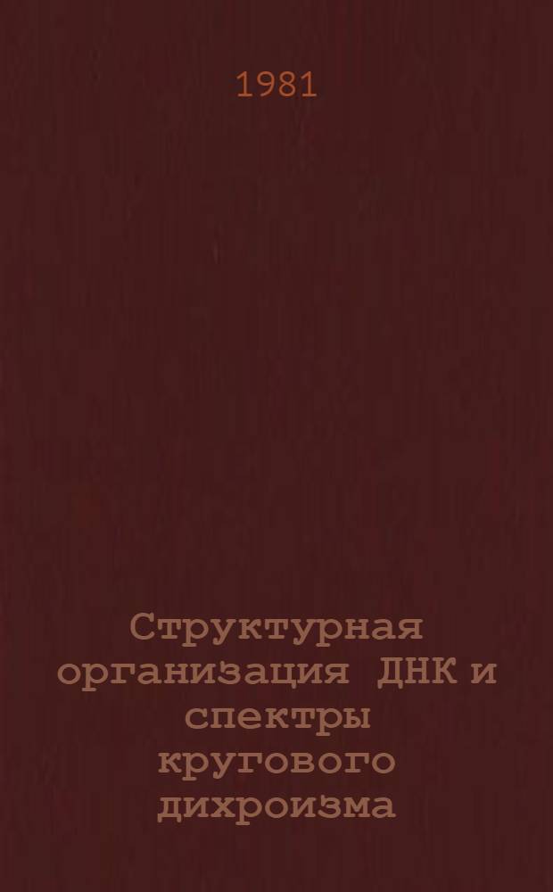 Структурная организация ДНК и спектры кругового дихроизма : Автореф. дис. на соиск. учен. степ. канд. физ.-мат. наук : (03.00.2)