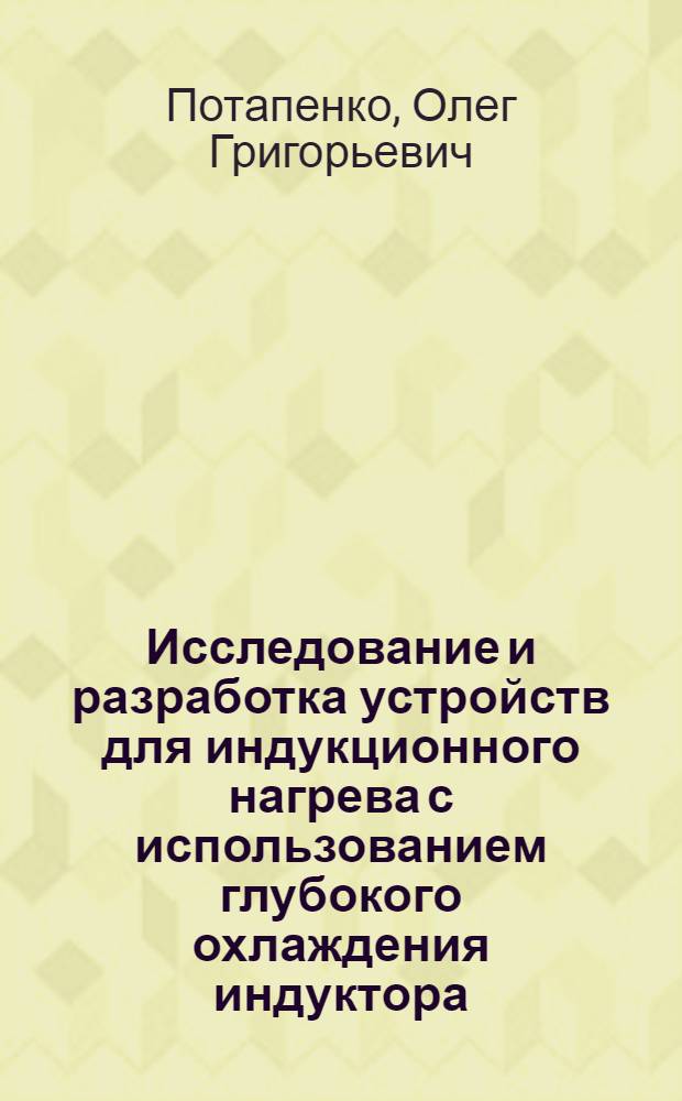 Исследование и разработка устройств для индукционного нагрева с использованием глубокого охлаждения индуктора : Автореф. дис. на соиск. учен. степ. к. т. н