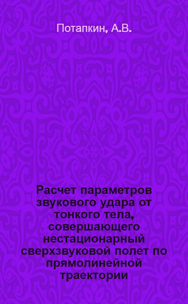 Расчет параметров звукового удара от тонкого тела, совершающего нестационарный сверхзвуковой полет по прямолинейной траектории