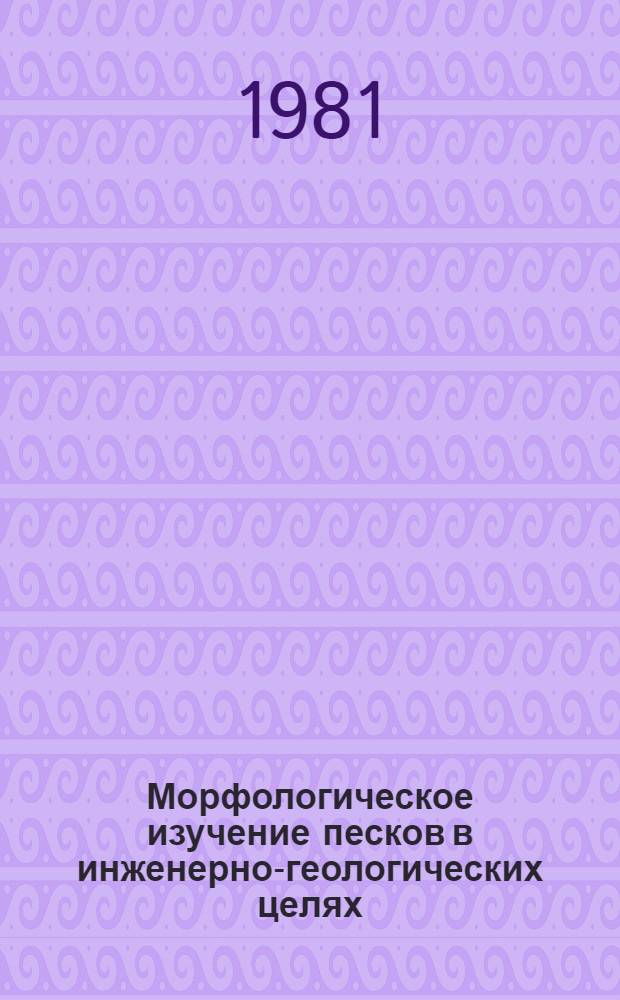 Морфологическое изучение песков в инженерно-геологических целях : Автореф. дис. на соиск. учен. степ. канд. геол.-минерал. наук : (04.00.07)