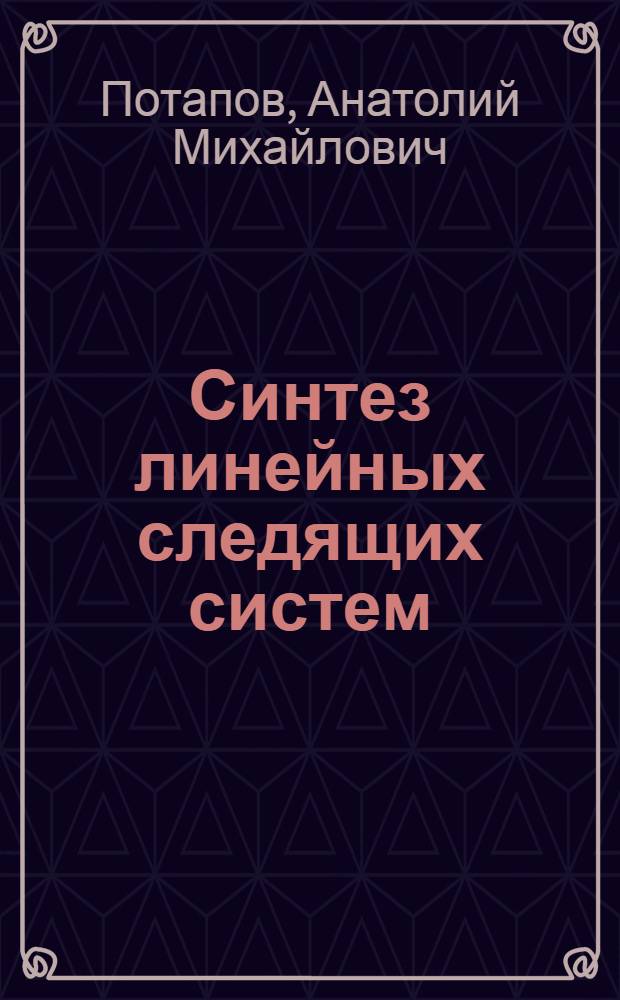Синтез линейных следящих систем : Учеб. пособие