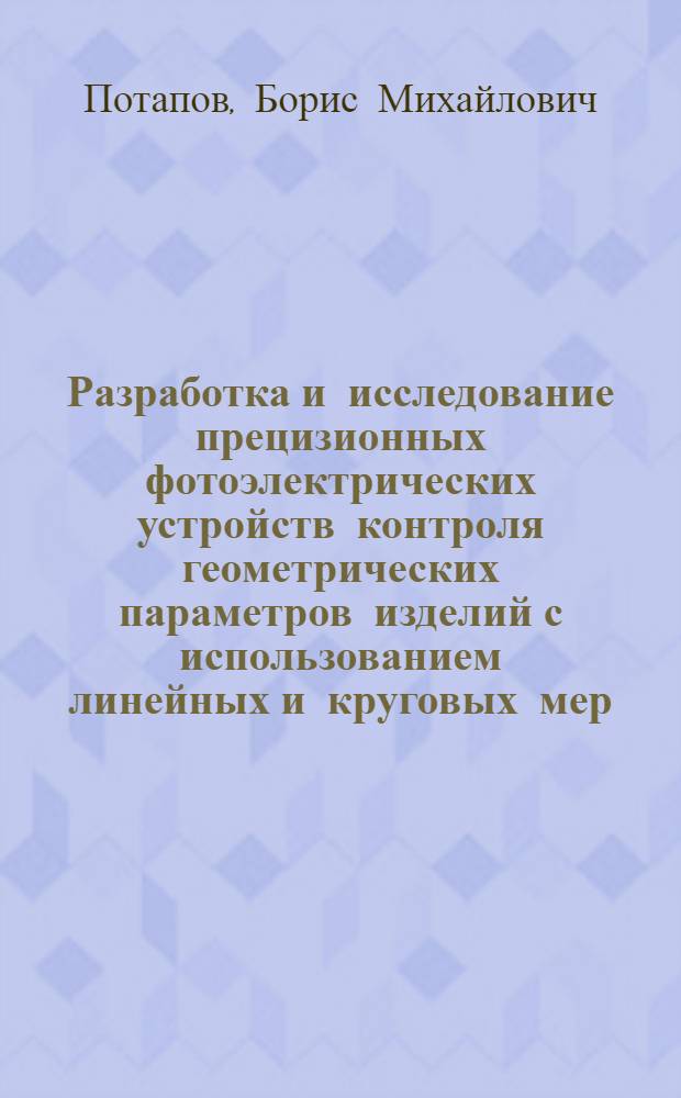 Разработка и исследование прецизионных фотоэлектрических устройств контроля геометрических параметров изделий с использованием линейных и круговых мер : Автореф. дис. на соиск. учен. степ. к. т. н