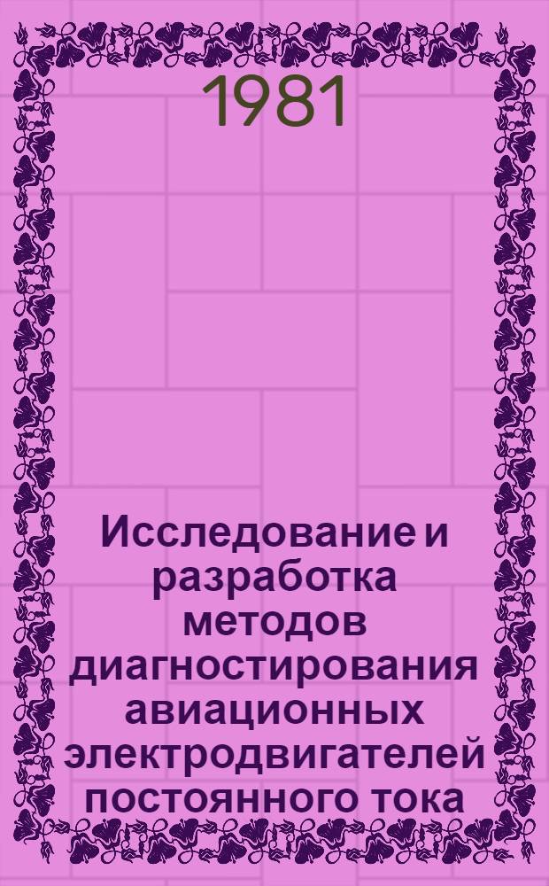 Исследование и разработка методов диагностирования авиационных электродвигателей постоянного тока : Автореф. дис. на соиск. учен. степ. канд. техн. наук : (05.22.14)