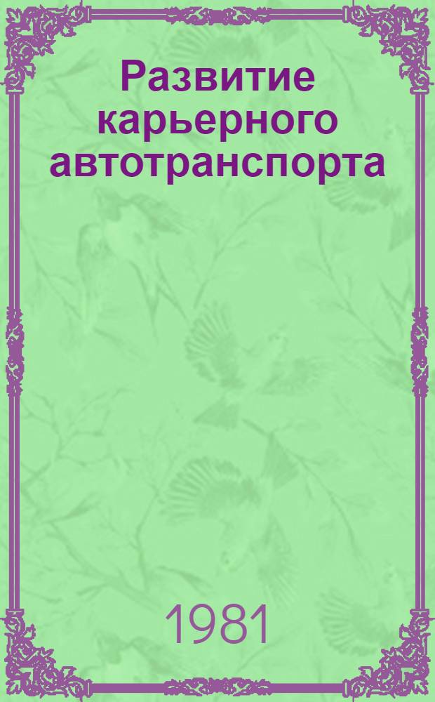 Развитие карьерного автотранспорта : Обзор