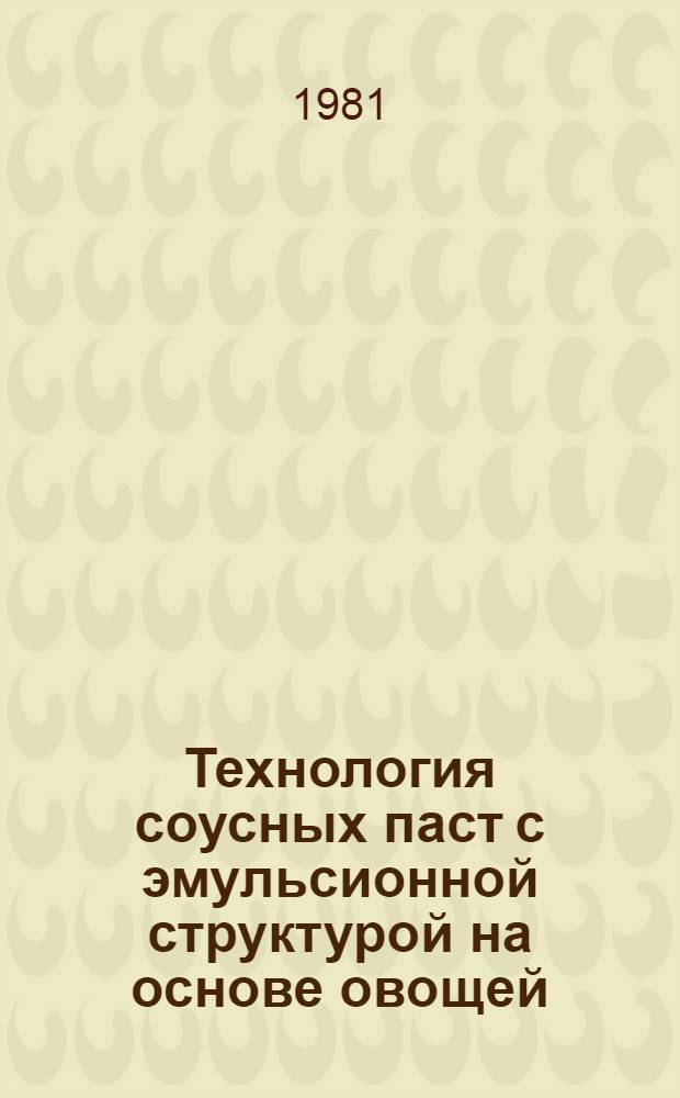Технология соусных паст с эмульсионной структурой на основе овощей : Автореф. дис. на соиск. учен. степ. канд. техн. наук : (05.18.16)