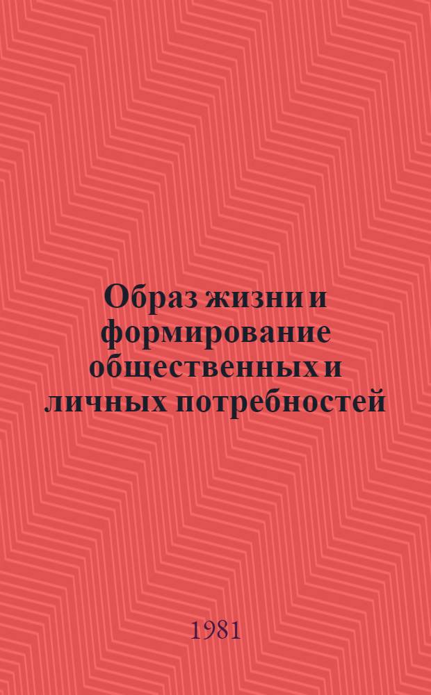 Образ жизни и формирование общественных и личных потребностей