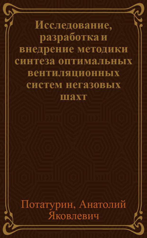 Исследование, разработка и внедрение методики синтеза оптимальных вентиляционных систем негазовых шахт : Автореф. дис. на соиск. учен. степ. канд. техн. наук : (05.26.01)