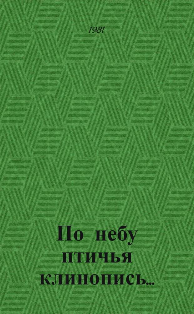 По небу птичья клинопись... : Стихотворения