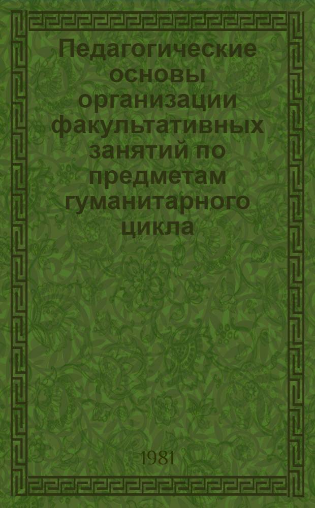 Педагогические основы организации факультативных занятий по предметам гуманитарного цикла : Автореф. дис. на соиск. учен. степ. канд. пед. наук : (13.00.01)
