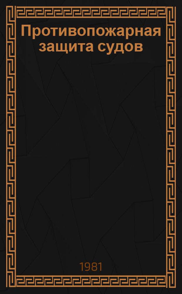 Противопожарная защита судов : Сб. науч. тр