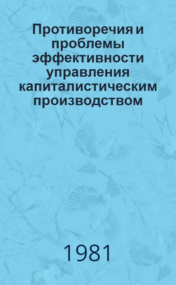 Противоречия и проблемы эффективности управления капиталистическим производством