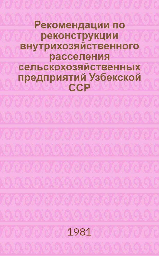 Рекомендации по реконструкции внутрихозяйственного расселения сельскохозяйственных предприятий Узбекской ССР