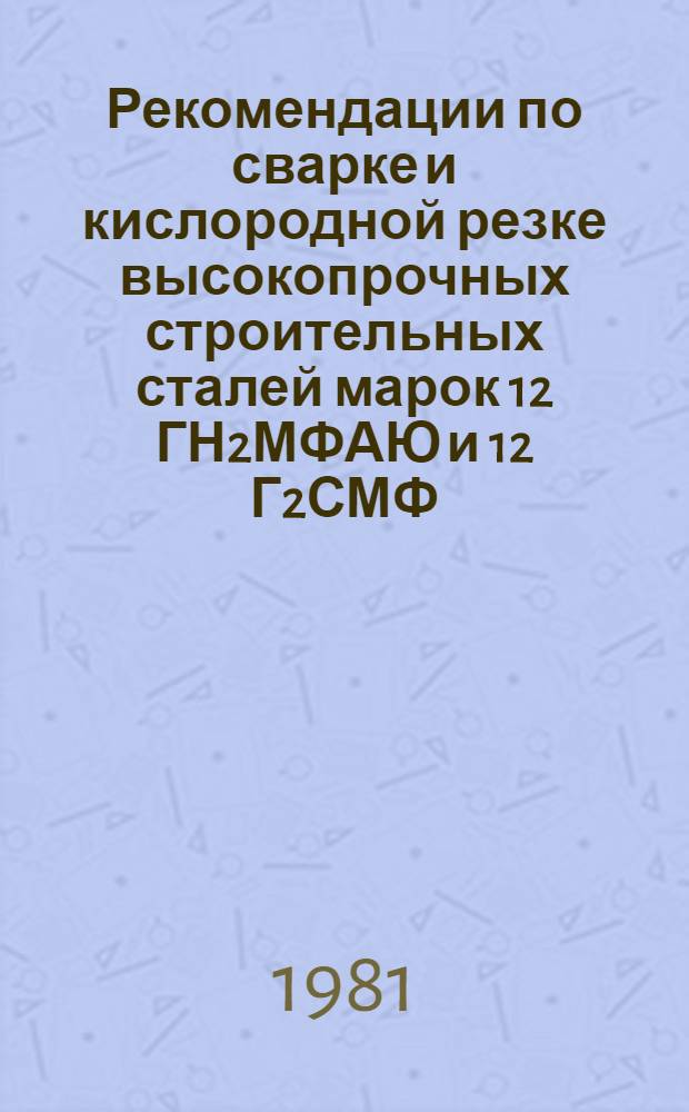 Рекомендации по сварке и кислородной резке высокопрочных строительных сталей марок 12 ГН2МФАЮ и 12 Г2СМФ