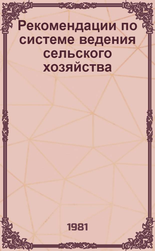 Рекомендации по системе ведения сельского хозяйства : Кокчетав. обл