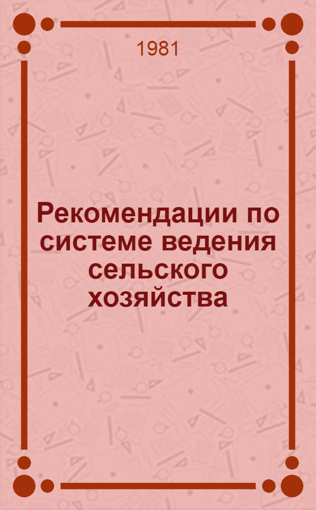 Рекомендации по системе ведения сельского хозяйства : Павлодар. обл