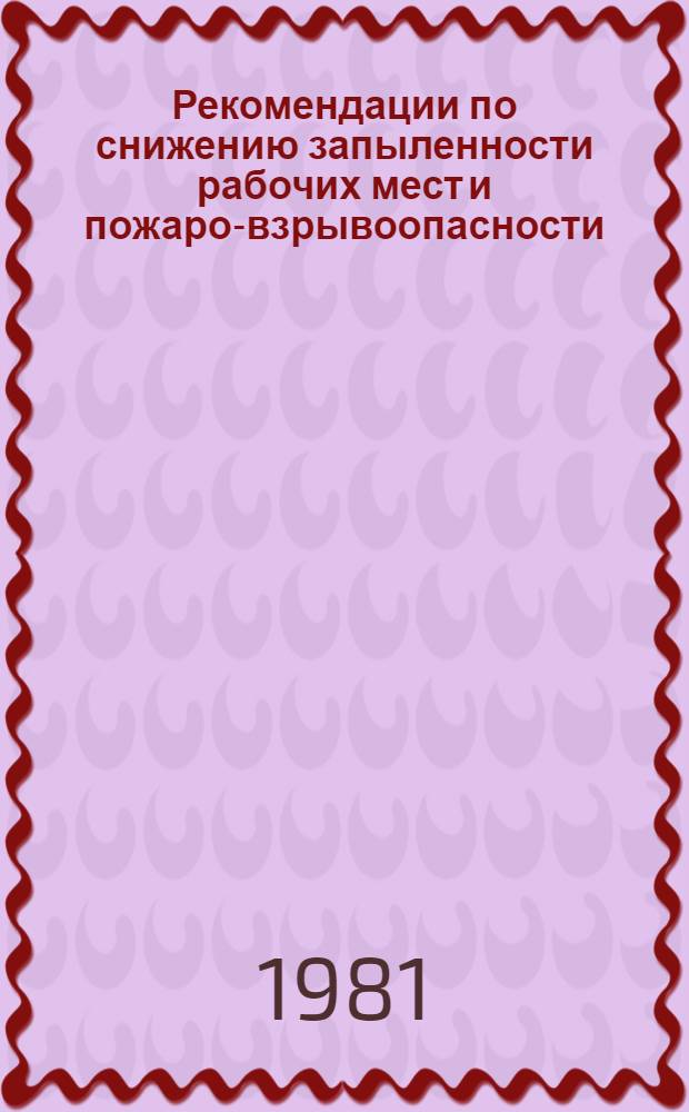 Рекомендации по снижению запыленности рабочих мест и пожаро-взрывоопасности