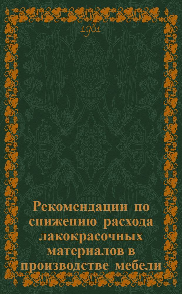Рекомендации по снижению расхода лакокрасочных материалов в производстве мебели