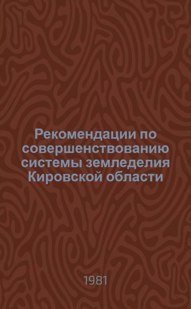 Рекомендации по совершенствованию системы земледелия Кировской области : Проект