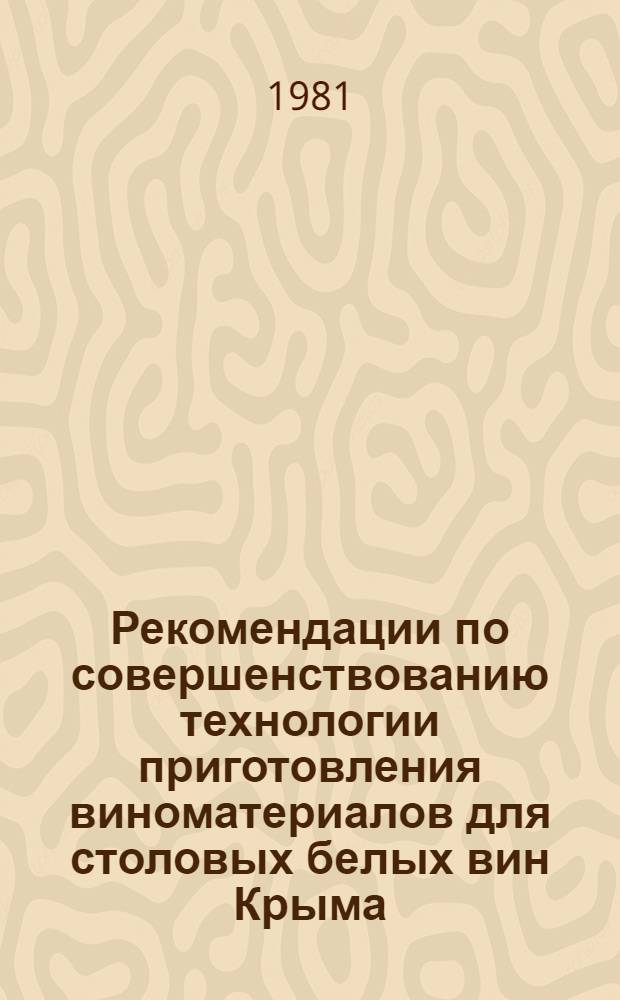 Рекомендации по совершенствованию технологии приготовления виноматериалов для столовых белых вин Крыма