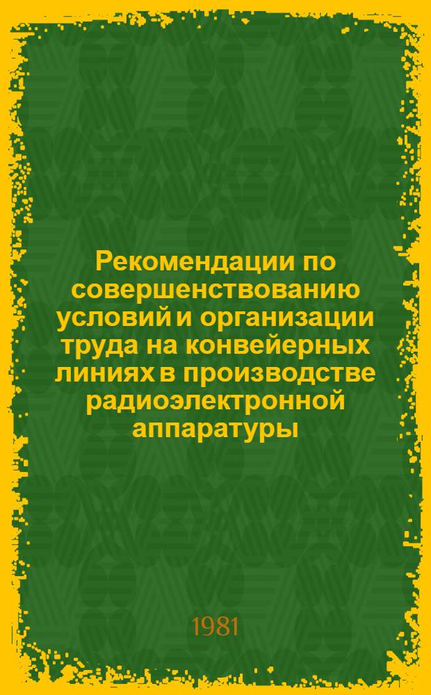 Рекомендации по совершенствованию условий и организации труда на конвейерных линиях в производстве радиоэлектронной аппаратуры