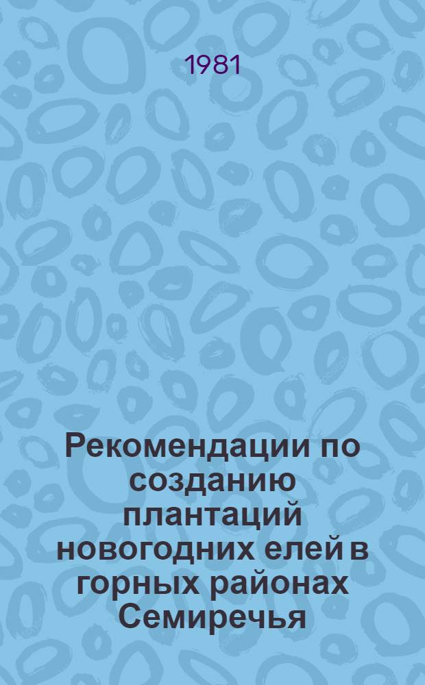 Рекомендации по созданию плантаций новогодних елей в горных районах Семиречья