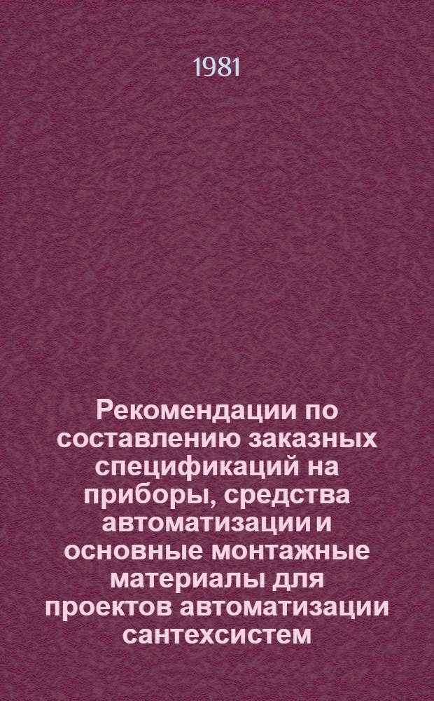 Рекомендации по составлению заказных спецификаций на приборы, средства автоматизации и основные монтажные материалы для проектов автоматизации сантехсистем : МЗ-51