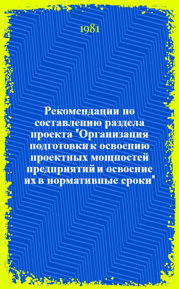 Рекомендации по составлению раздела проекта "Организация подготовки к освоению проектных мощностей предприятий и освоение их в нормативные сроки" : Для свиновод. комплексов