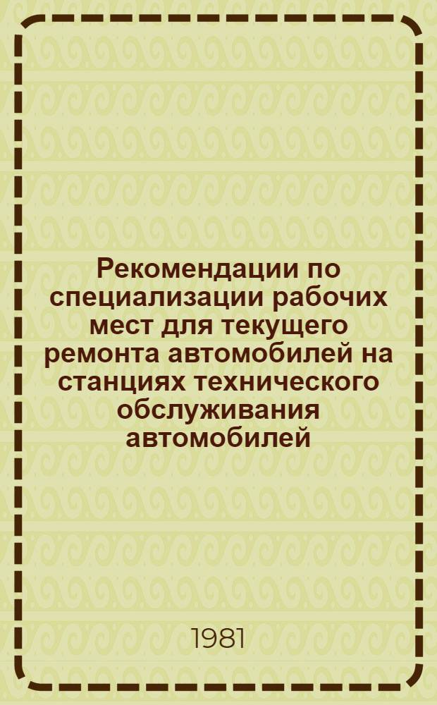 Рекомендации по специализации рабочих мест для текущего ремонта автомобилей на станциях технического обслуживания автомобилей (СТОА) Госкомсельхозтехники