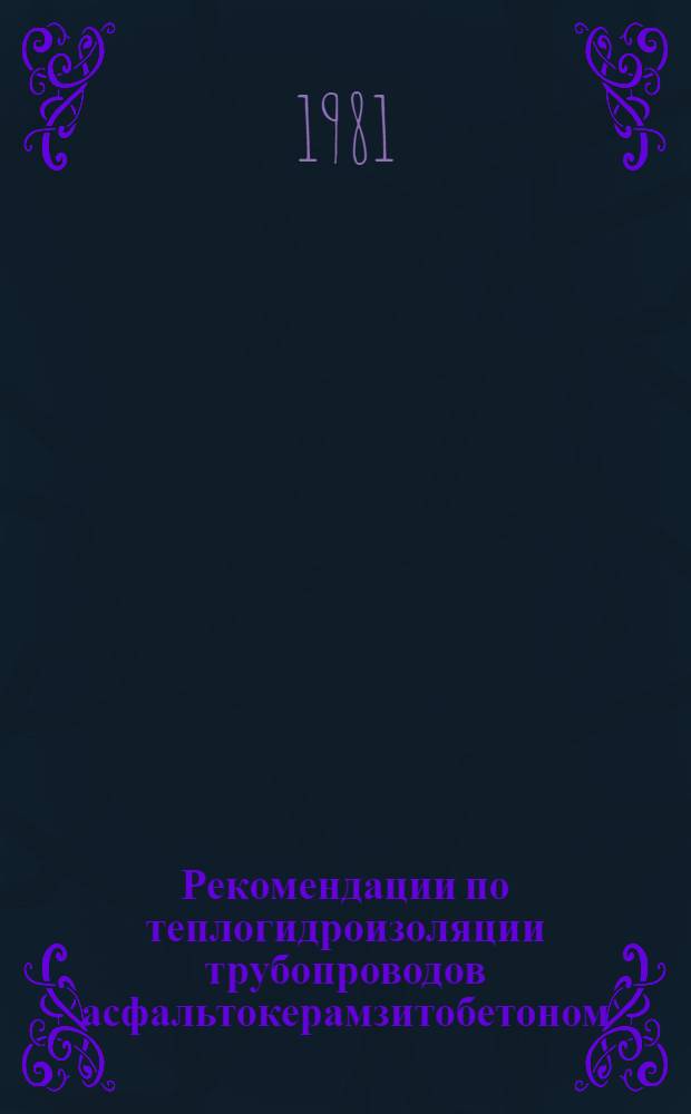 Рекомендации по теплогидроизоляции трубопроводов асфальтокерамзитобетоном