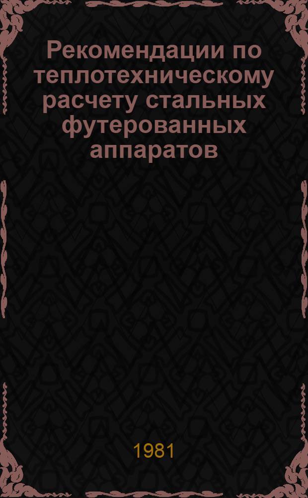 Рекомендации по теплотехническому расчету стальных футерованных аппаратов