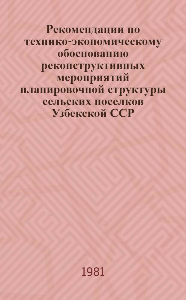 Рекомендации по технико-экономическому обоснованию реконструктивных мероприятий планировочной структуры сельских поселков Узбекской ССР