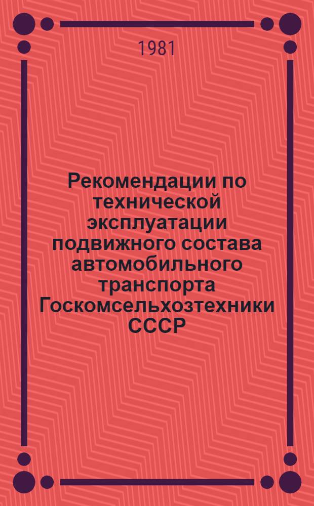 Рекомендации по технической эксплуатации подвижного состава автомобильного транспорта Госкомсельхозтехники СССР