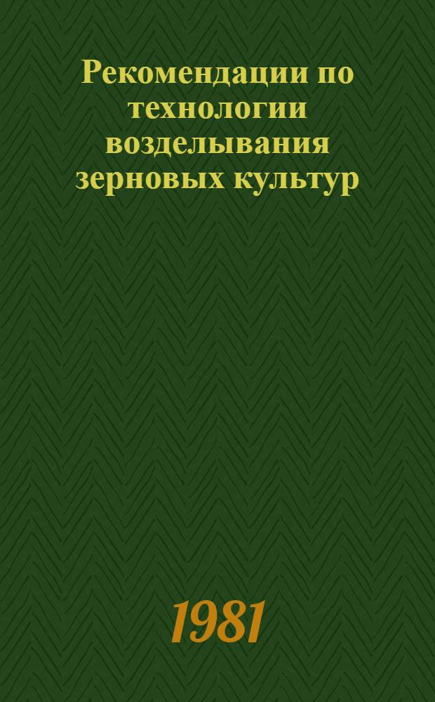 Рекомендации по технологии возделывания зерновых культур