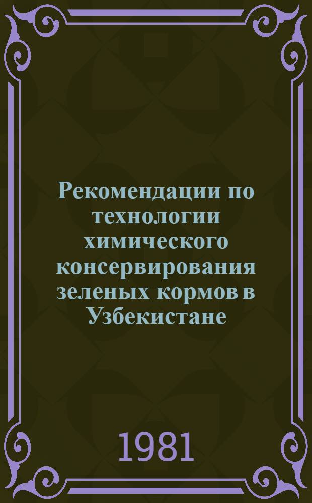 Рекомендации по технологии химического консервирования зеленых кормов в Узбекистане