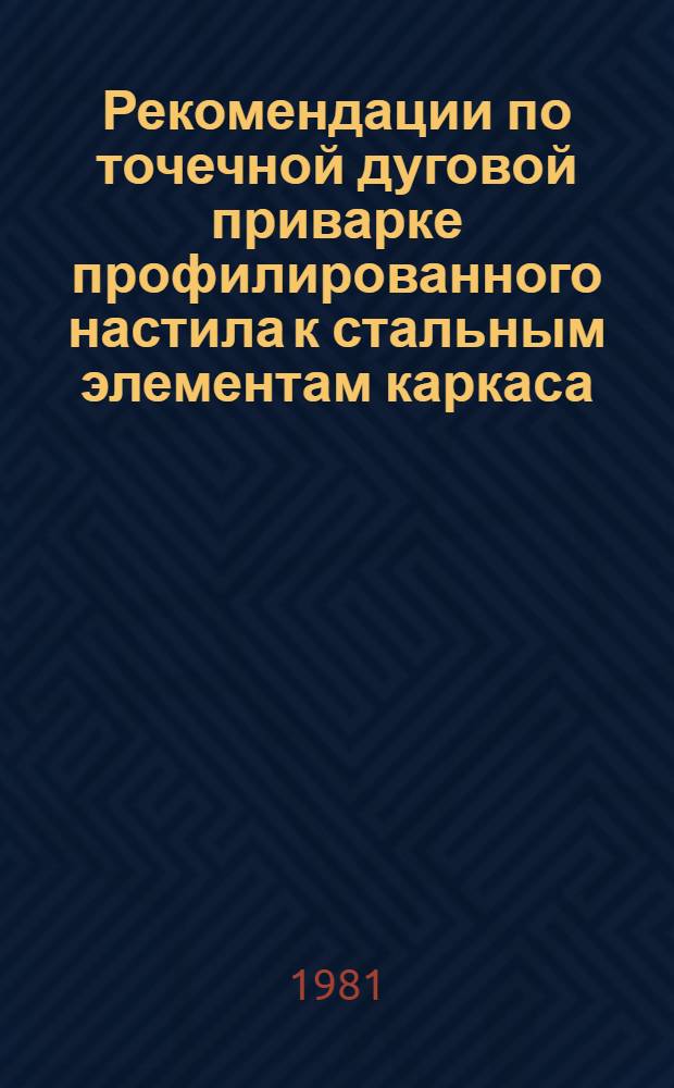 Рекомендации по точечной дуговой приварке профилированного настила к стальным элементам каркаса