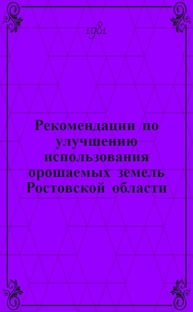 Рекомендации по улучшению использования орошаемых земель Ростовской области