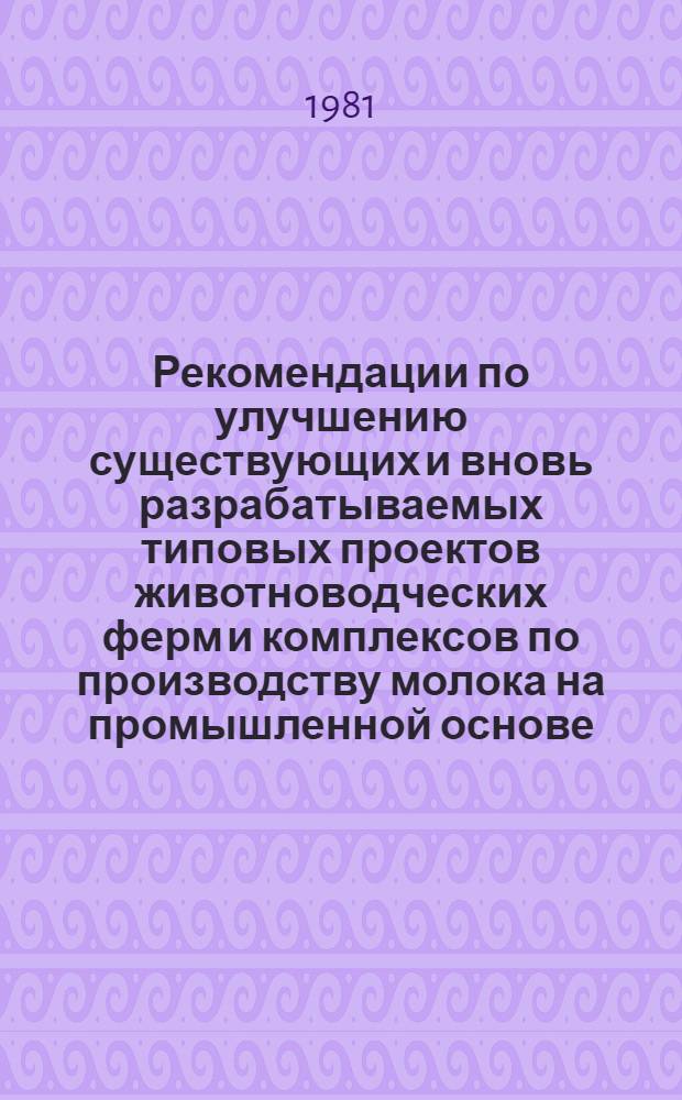 Рекомендации по улучшению существующих и вновь разрабатываемых типовых проектов животноводческих ферм и комплексов по производству молока на промышленной основе
