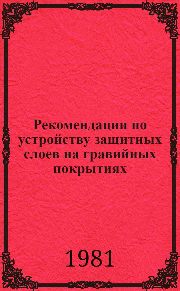 Рекомендации по устройству защитных слоев на гравийных покрытиях : (Для опыт.-произв. работ)