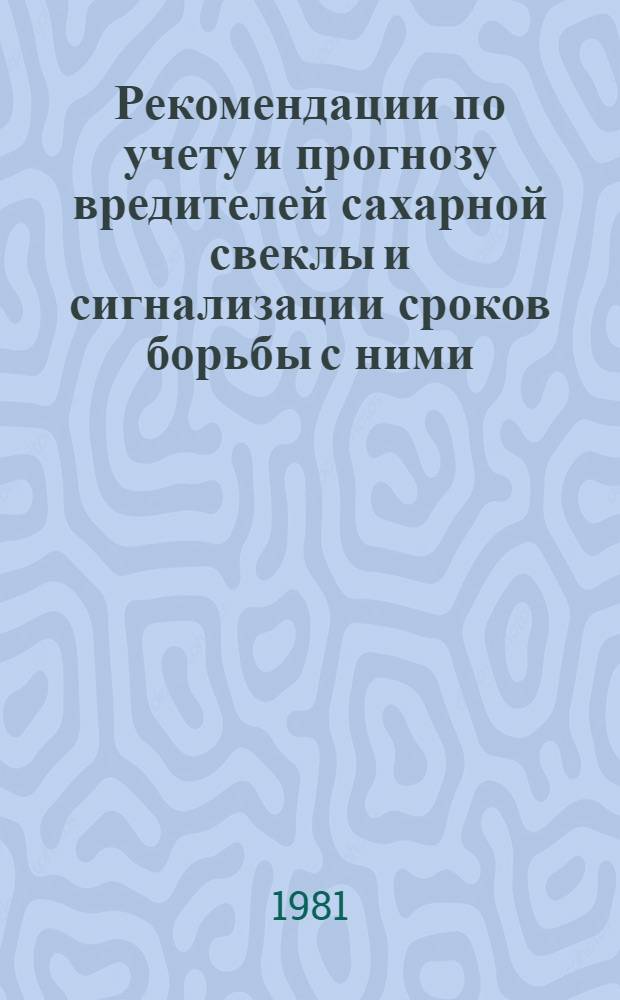 Рекомендации по учету и прогнозу вредителей сахарной свеклы и сигнализации сроков борьбы с ними