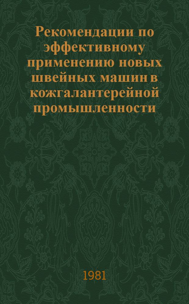 Рекомендации по эффективному применению новых швейных машин в кожгалантерейной промышленности