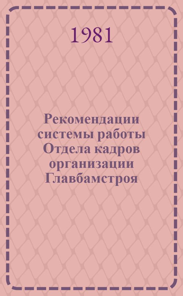 Рекомендации системы работы Отдела кадров организации Главбамстроя