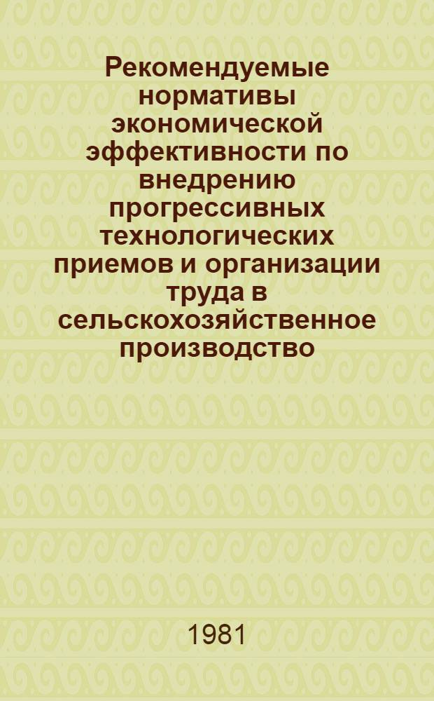 Рекомендуемые нормативы экономической эффективности по внедрению прогрессивных технологических приемов и организации труда в сельскохозяйственное производство