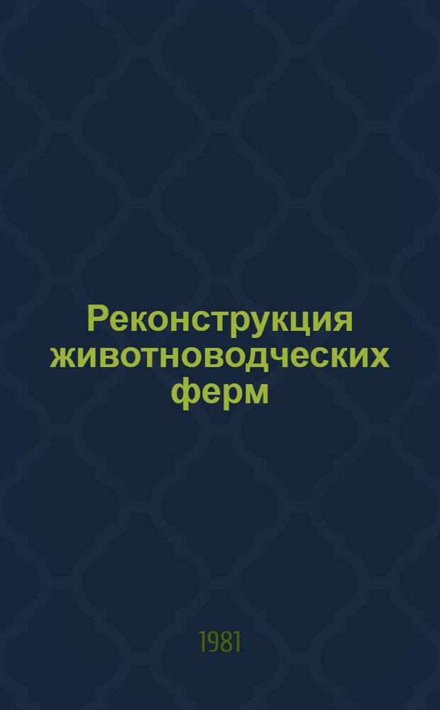 Реконструкция животноводческих ферм : Сб. статей