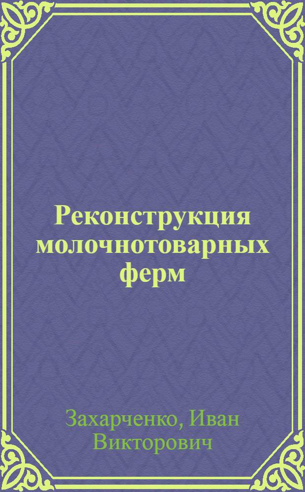Реконструкция молочнотоварных ферм