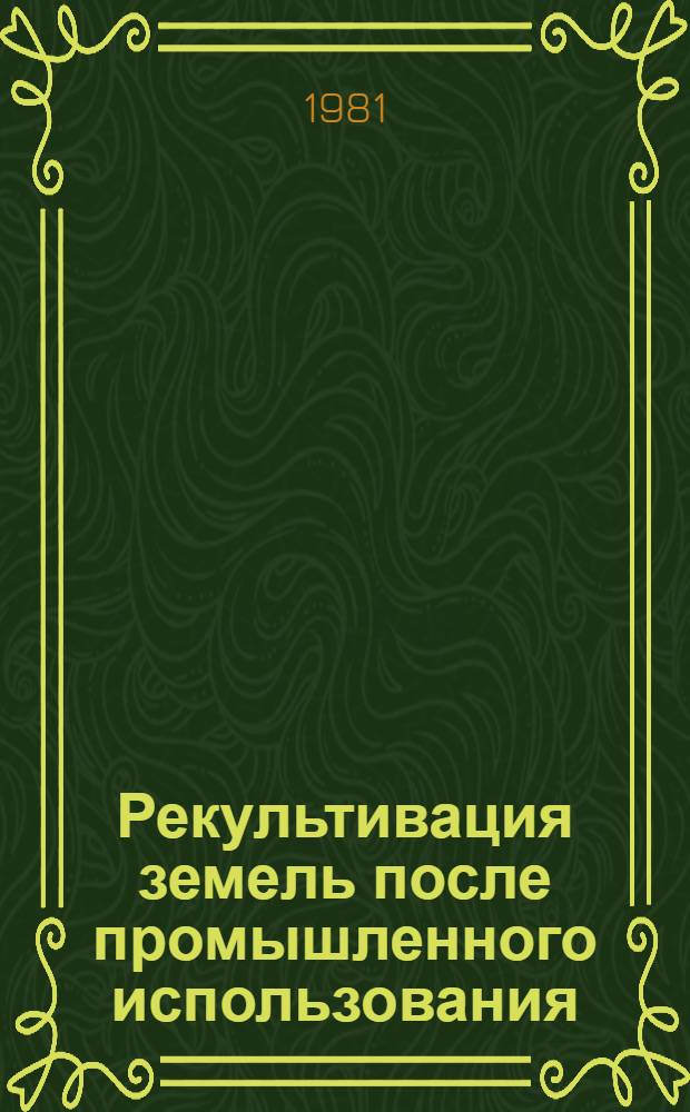 Рекультивация земель после промышленного использования : Учеб. пособие для студентов с.-х. вузов агр. спец