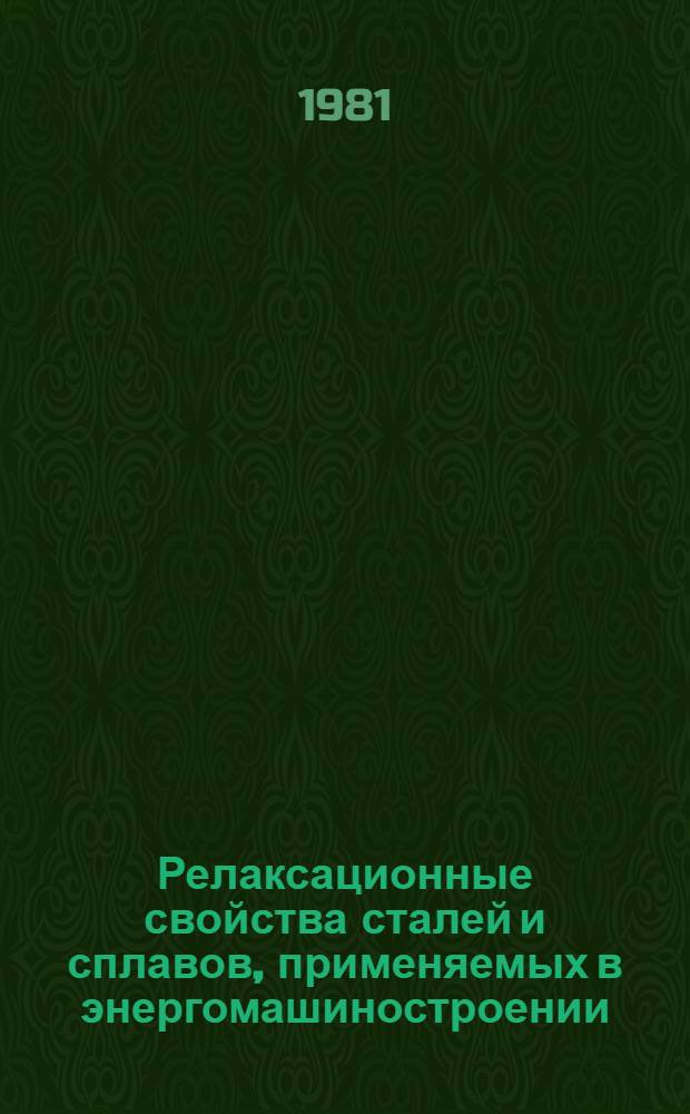 Релаксационные свойства сталей и сплавов, применяемых в энергомашиностроении : Сб. статей