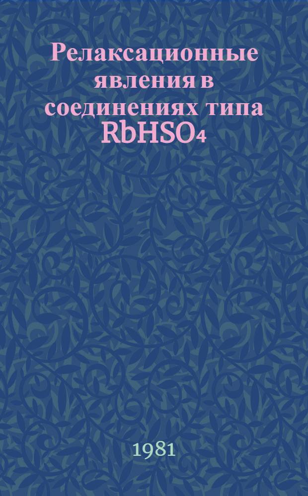 Релаксационные явления в соединениях типа RbHSO₄