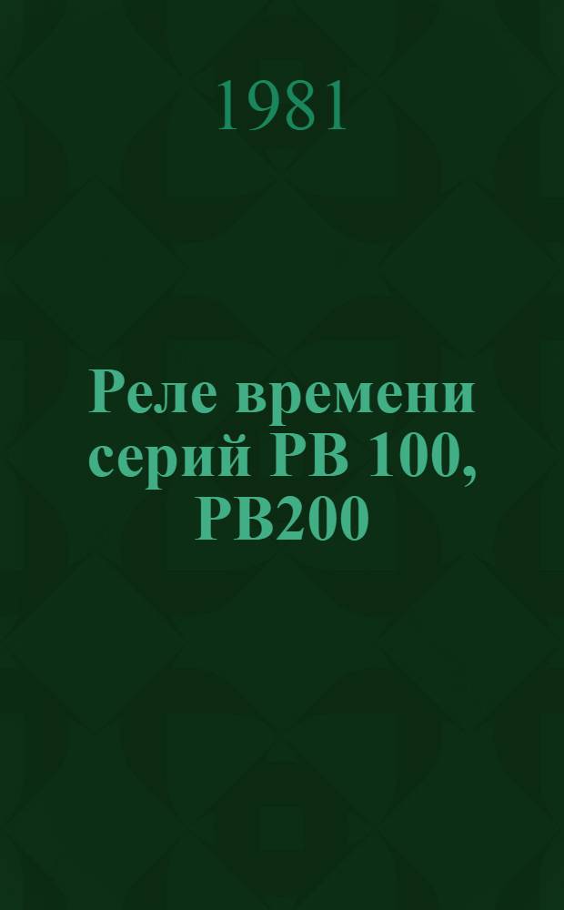 Реле времени серий РВ 100, РВ200 : Каталог