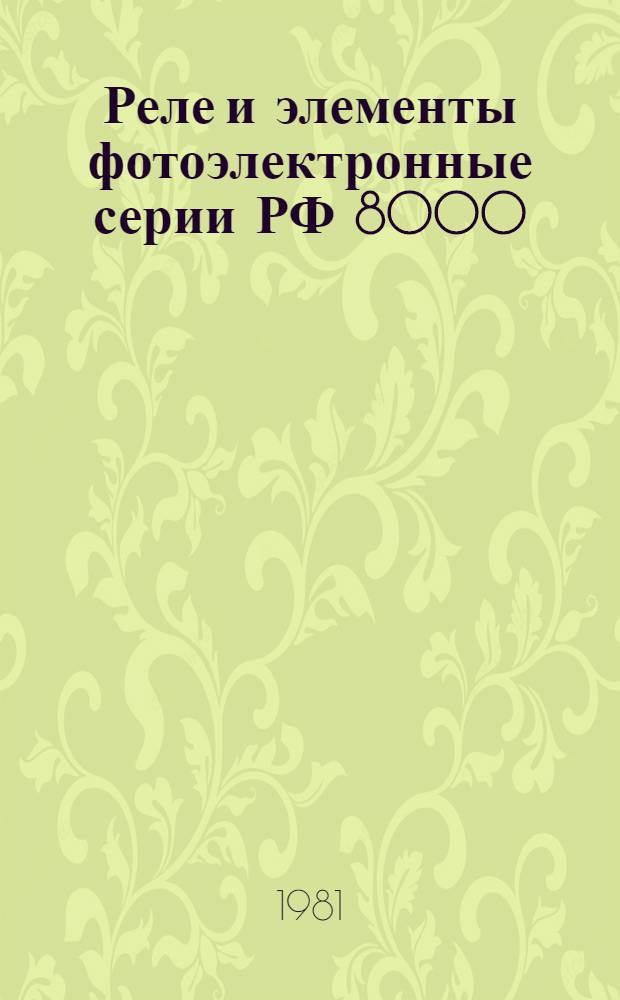 Реле и элементы фотоэлектронные серии РФ 8000 : Каталог