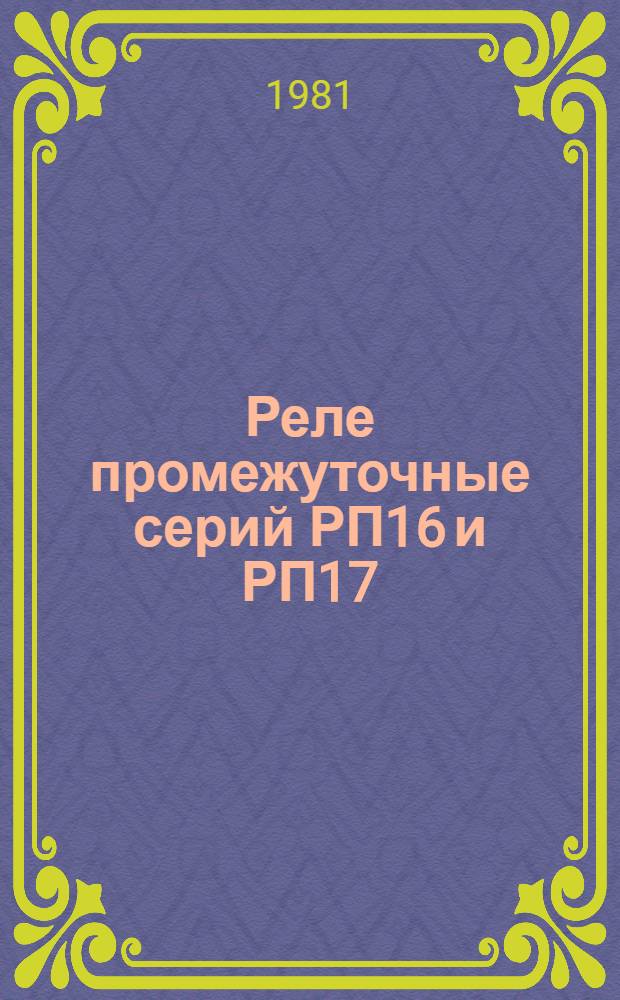 Реле промежуточные серий РП16 и РП17 : Каталог